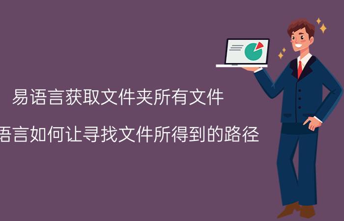 易语言获取文件夹所有文件 易语言如何让寻找文件所得到的路径,显示到编辑框里？